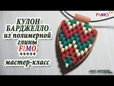 Видео: Мастер-класс: Кулон в технике Барджелло из полимерной глины FIMO/polymer clay tutorial