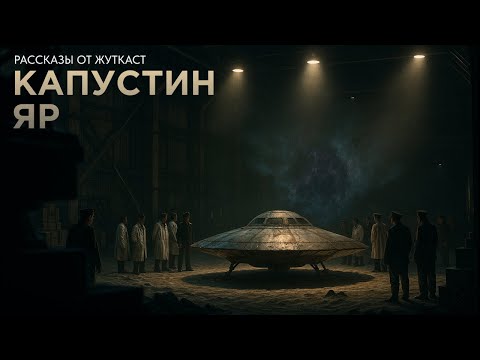 Видео: Дело КГБ: Что сбили над Капустиным Яром? | Авторский рассказ о "советском Розуэлле"