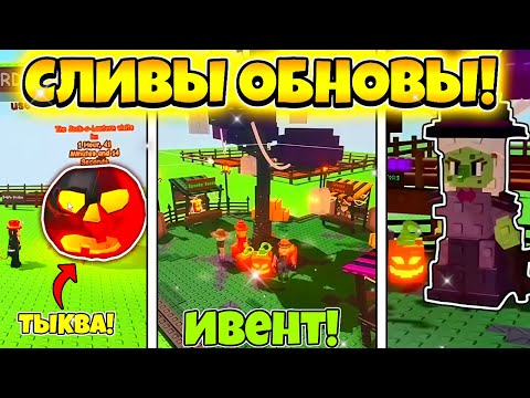 Видео: 😱УСПЕЙ! ВСЕ НОВЫЕ СЛИВЫ НОВОГО ХЕЛЛУИНСКОГО ОБНОВЛЕНИЯ В GROW A GARDEN