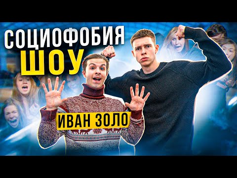 Видео: СОЦИОФОБИЯ ШОУ: ИВАН ЗОЛО УДИВИЛ ВСЕХ???