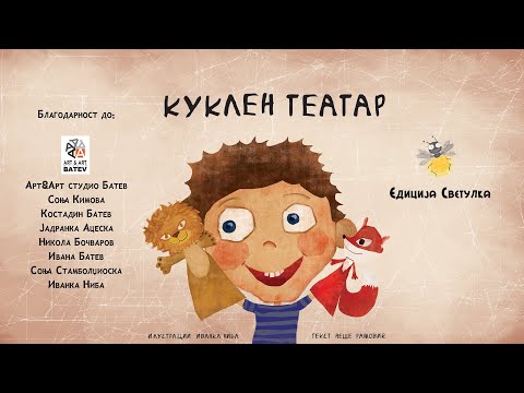 Видео: Куклен театар - видео сликовница на знаковен јазик