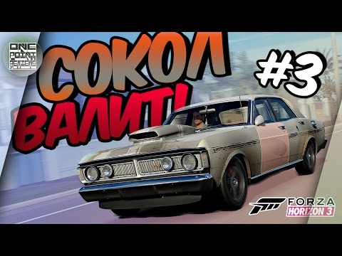Видео: Forza Horizon 3 - СОКОЛ ВАЛИТ! (Прохождение #3)