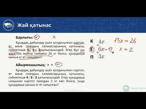 Видео: Қатынастар-3. Мәтіндік (сөз) есептер. 10-шы видео-сабақ