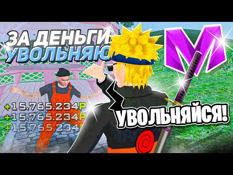 Видео: УВОЛЬНЯЮ ИГРОКОВ С ОРГАНИЗАЦИЙ ЗА ДЕНЬГИ! НА МАТРЕШКА RP Матрёшка РП Matreshka RP