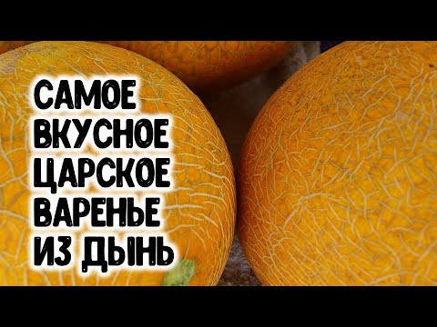 Видео: САМОЕ ВКУСНОЕ ЦАРСКОЕ ВАРЕНЬЕ ИЗ ДЫНИ. ПАЛЬЧИКИ ПРОГЛОТИШЬ! ГОТОВИМ ДОМА ВКУСНУЮ ЗАГОТОВКУ НА ЗИМУ