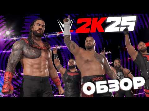 Видео: WWE СДЕЛАЛИ ИГРУ ГОДА? (Обзор WWE 2K25)