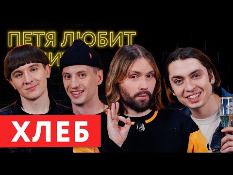 Видео: ХЛЕБ про панические атаки, новые фиты и собственную партию