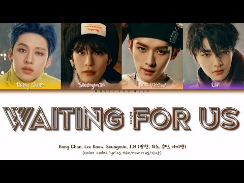 Видео: STRAY KIDS - WAITING FOR US Color Coded Lyrics ( перевод | кириллизация )