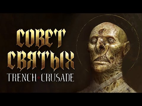 Видео: +++СОВЕТ СВЯТЫХ |TRENCH CRUSADE БЭК | +++