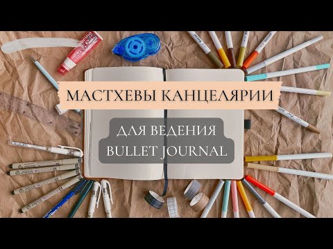 Видео: МАСТХЕВЫ КАНЦЕЛЯРИИ ДЛЯ ВЕДЕНИЯ BULLET JOURNAL || Чем я оформляю ежедневник✨