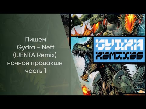 Видео: Пишем "Gydra - Neft (IJENTA Remix)" Hочной Продакшн Часть 1
