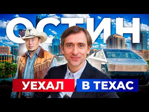 Видео: Почему Остин становится популярным в США