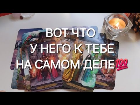 Видео: Он говорит ЧЕСТНО-ЧЕСТНО о тебе🎯 До мурашек...🔮