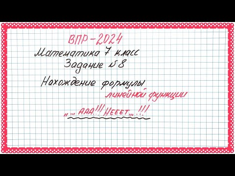 Видео: Всегда непонятно😱😒 ВПР-2024. Математика 7 класс. Задание 8. Линейная функция