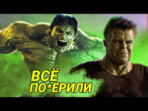 Видео: ОТ БРУТАЛЬНОГО ХАЛКА ДО САМОГО СЛАБОГО ПРОФЕССОРА/КАК MARVEL ИСПОРТИЛИ ХАЛКА В КВМ???