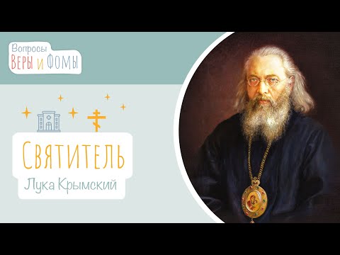 Видео: Святитель Лука (аудио). Вопросы Веры и Фомы