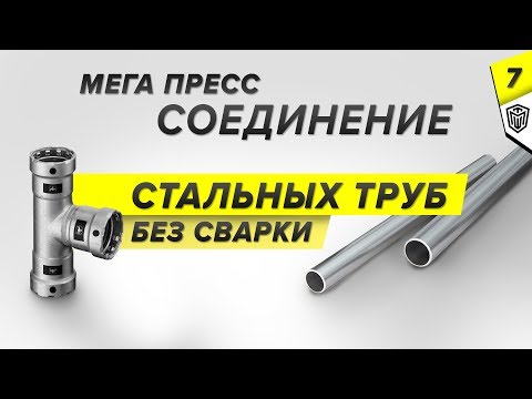 Видео: Соединения стальных труб без сварки | Часть 7 | Система Мега пресс