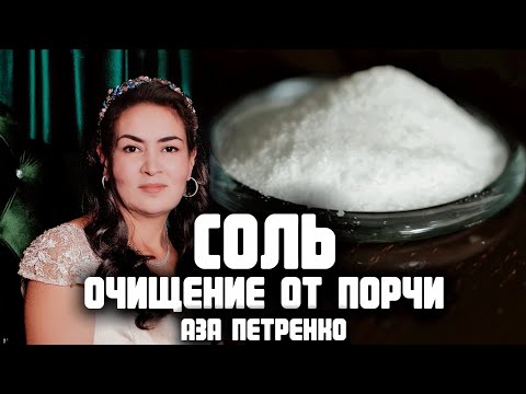 Видео: Ритуал очищения с солью | Аза Петренко