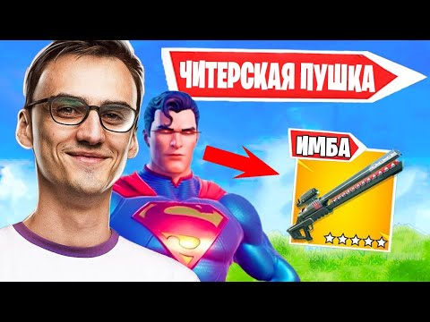 Видео: ROTORY И АРХАНГЕЛ ТЕСТИРУЮТ ИМБАЛАНСНУЮ ПУШКУ В 17 СЕЗОН ФОРТНАЙТ! FORTNITE 17 SEASON, AHS