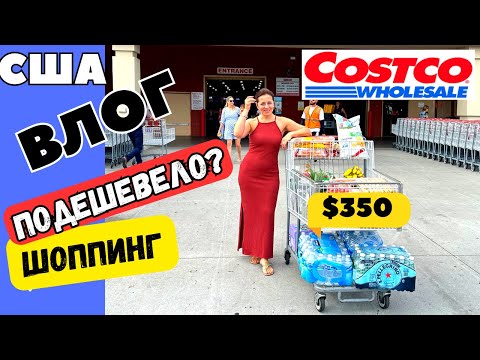 Видео: ПОДЕШЕВЕЛО? Купили на $350 / ШОППИНГ из  магазина Costco в Америке / Что КУПИЛИ? /ФЛОРИДА