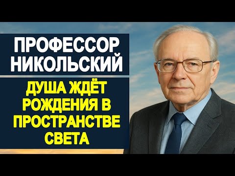 Видео: Жизнь после смерти доказана: профессор Никольский раскрыл запрещённую тайну о путешествии души