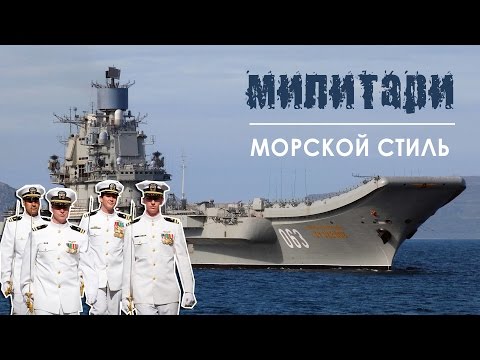 Видео: Морской милитари стиль