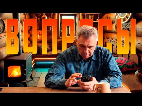Видео: Ответы на вопросы / 26 февраля 2025