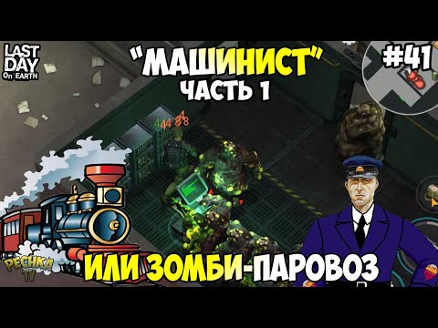 Видео: МАШИНИСТ ЧАСТЬ 1! ТОЛПА ЗОМБИ ИЛИ ПРОСТО ЗОМБИ-ПАРОВОЗ! СЕРИЯ 41! - Last Day on Earth: Survival