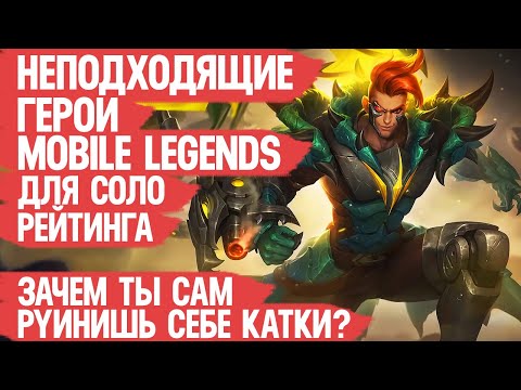 Видео: НЕПОДХОДЯЩИЕ ГЕРОИ Mobile Legends \ Для соло ранга \ Зачем ты сам руинишь себе катку?