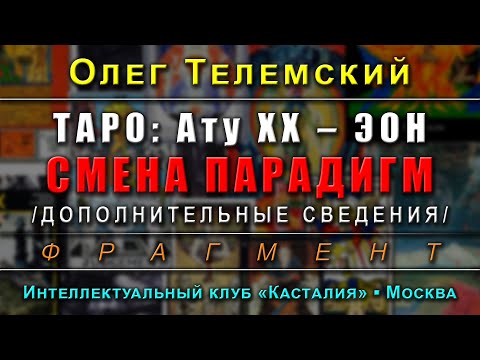 Видео: Таро Тота: Ату XX – Эон. Смена парадигм