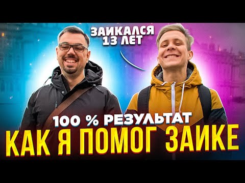 Видео: ЗАИКАНИЕ У ВЗРОСЛЫХ МОЖНО ВЫЛЕЧИТЬ НАВСЕГДА! / РАБОЧИЙ СПОСОБ ПОБОРОТЬ ЗАИКАНИЕ.