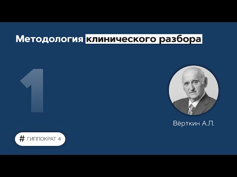 Видео: Методология клинического разбора. 22.02.14