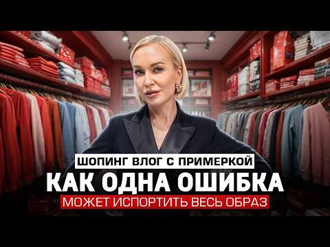 Видео: КАК ОДНА ОШИБКА МОЖЕТ ИСПОРТИТЬ ВЕСЬ ОБРАЗ! ПОЛЕЗНЫЙ ШОПИНГ ВЛОГ С ПРИМЕРКОЙ ОТ СТИЛИСТА