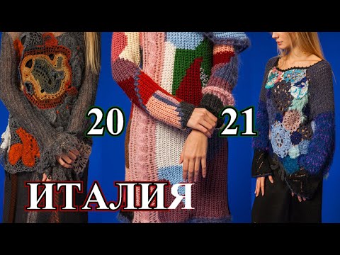 Видео: Бесподобные Стильные  Идеи  Вязания  из Италии🎈2021🎈Knitting🎈Idea🎈2021🎈БОХО🎈DIY🎈BOHO#TEFI ГЕРМАНИЯ