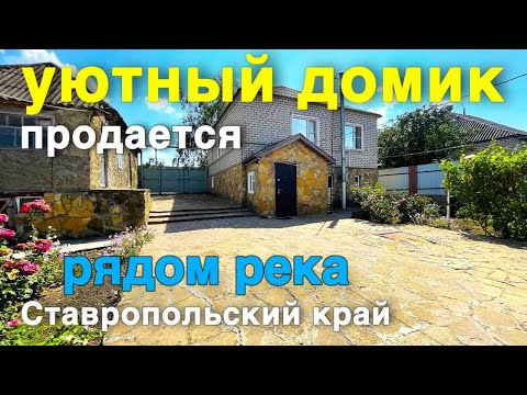 Видео: Тихая жизнь рядом с лесом и речкой - идеальный дом на юге.