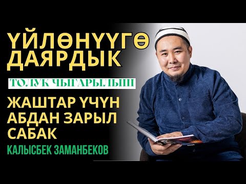 Видео: Калысбек Заманбеков: Жаштар үчүн абдан зарыл сабак | Үйлөнүүгө даярдык | толук чыгарылыш | 13 сабак