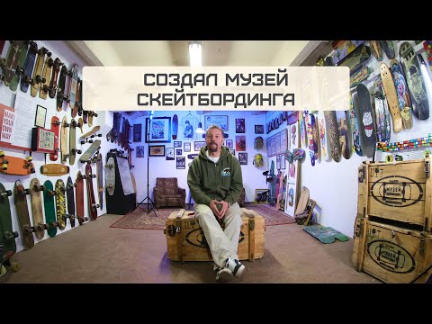 Видео: В 49 лет катается на скейте! // Рампа на БелАЗе, Тони Хоук и молодёжь СССР // Музей скейтбординга