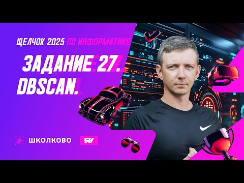 Видео: Задание 27. DBSCAN. ЕГЭ по информатике - 2025