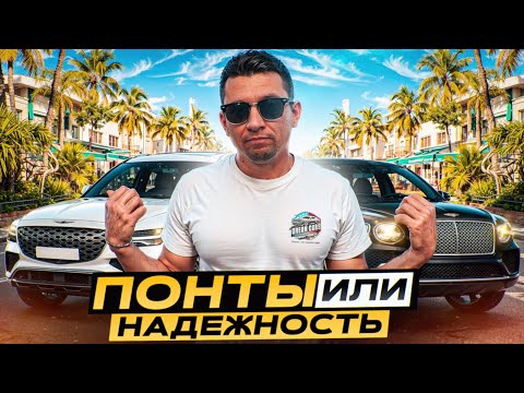 Видео: ПОНТЫ или НАДЁЖНОСТЬ?! Bentley Bentayga VS Genesis GV80