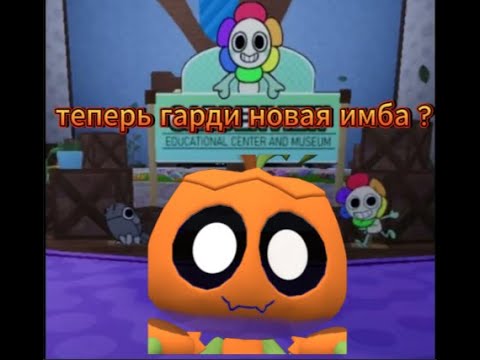 Видео: обзор на нового мейна гарди он имба ++++