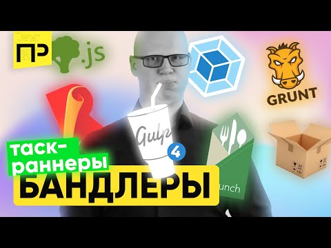 Видео: Что такое Taskrunner и Bundler?  Что такое gulp и зачем он нужен. Установка Gulp 4