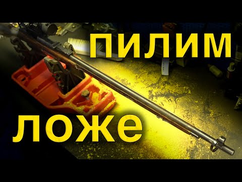 Видео: Укладка ствола Винтовки Мосина со ствольной коробкой в ложу |  ЧАСТЬ 3