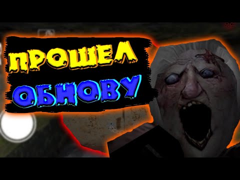 Видео: Granny версия 1.8. Полное прохождение horror игры. Прошел обнову