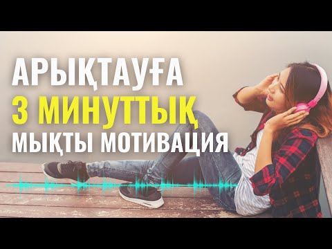 Видео: Осы аудионы күніне 1 рет тыңдап, арықтауға қадам жасайсыз |Арықтауға мотивация | Мика Ханым