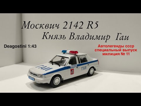 Видео: Москвич 2142 R5 Князь Владимир ГАИ автолегенды ссср специальный выпуск милиция deagostini 1:43