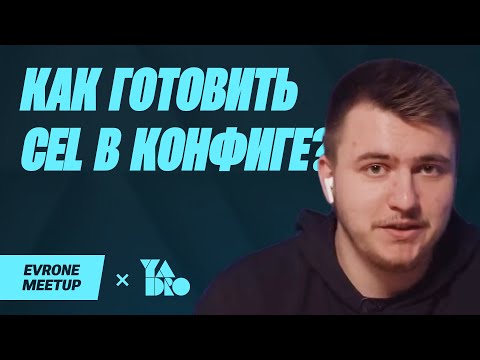 Видео: Платформенный сервис без хардкода: CEL в конфиге и как его готовить — Golang Meetup — Evrone х YADRO