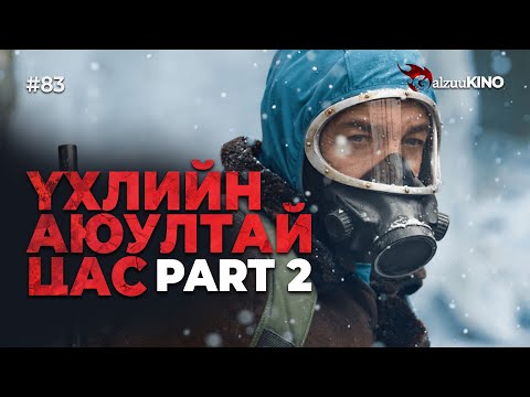 Видео: #kino GalzuuKINO #83 | Үхлийн Аюултай Цас | Part 2