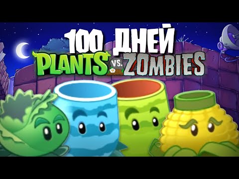 Видео: 100 Дней Используя ТОЛЬКО КАТАПУЛЬТЫ в Plants Vs. Zombies!