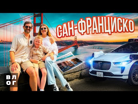 Видео: SAN FRANCISCO VLOG. Влог из самого киношного города Сан-Франциско.