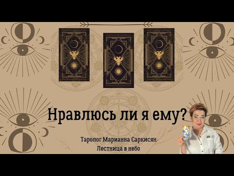 Видео: Нравлюсь ли я ему? Таролог Марианна Саркисян.